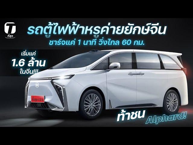 ท้าชน Alphard! รถตู้ไฟฟ้าหรูค่ายยักษ์จีน ชาร์จแค่ 1 นาทีวิ่งไกล 60 กม. เริ่ม 1.6 ล้าน - [ที่สุด]