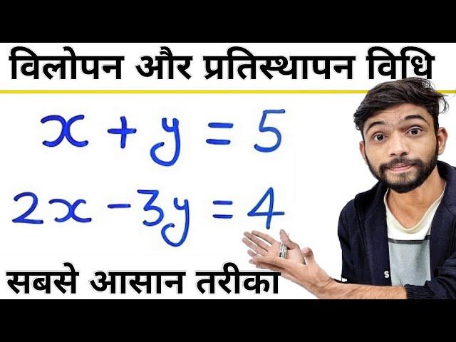 विलोपन विधि और प्रतिस्थापन विधि | vilopan vidhi aur pratisthapan vidhi | class 10 maths | samikaran