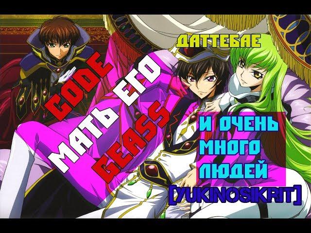 GRAND REVIEW  |  CODE GEASS   [YukiNoSikrit] ft. AniJun , RE:2D , Dat Feel