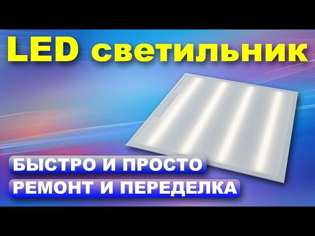 Ремонт светодиодного светильника на 36 ватт } * { Repair of a 36 watt LED lamp