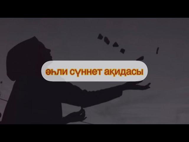 әһли сүннет ақидасы| Рахымжан Әкімбеков