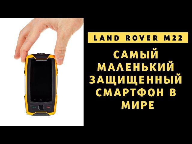 Land Rover M22 - обзор самого маленького защищенного смартфона в мире после Unihertz Atom