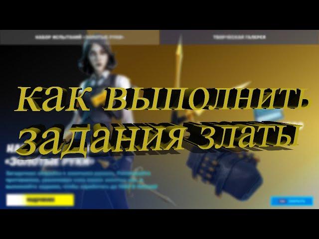 как выполнить задания златы,купил набор испытаний"золотые руки" "fortnite"