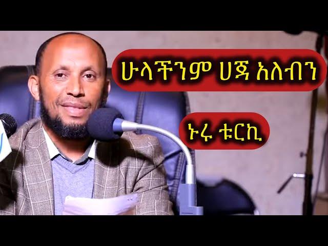 ኑሩ ቱርኪ ሁላችንም ሀጃ አለብን || NURU Turki dawa|| New Amharic Dawa #ሙስሊም