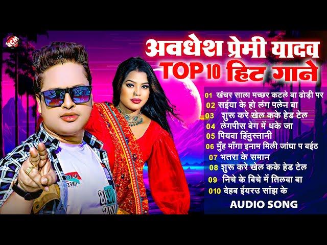 #Awadhesh Premi Yadav के सबसे हिट भोजपुरी गाने | Top 10 Superhit Bhojpuri Songs 2024