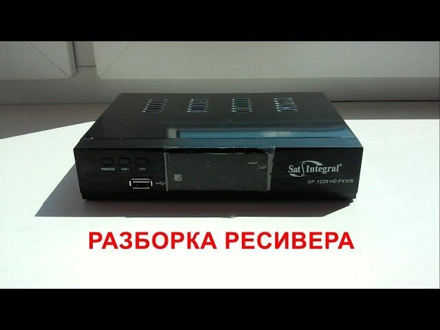 Разборка ресивера Sat-Integral SP-1229 HD PYXIS