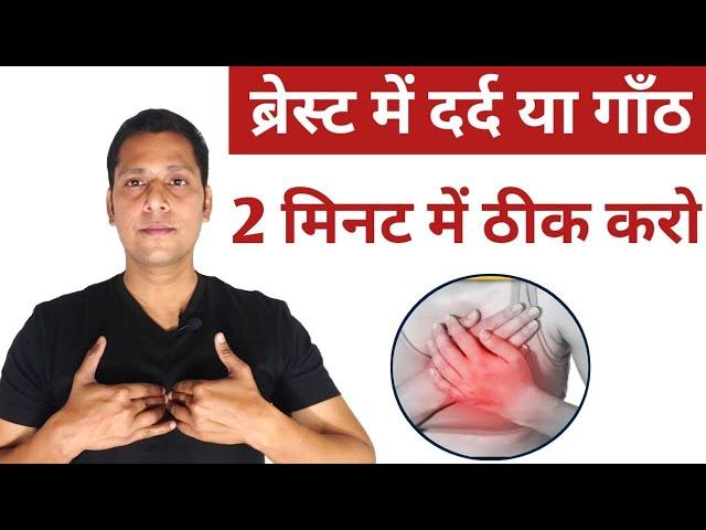 ब्रेस्ट में दर्द और गांठ का इलाज | Breast Pain Kyu Hota Hai | Acupressure Point For Breast Pain