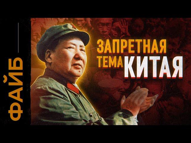 Самый безумный диктатор. Голод, революция, Китай. Катастрофа Мао Цзэдуна | ФАЙБ