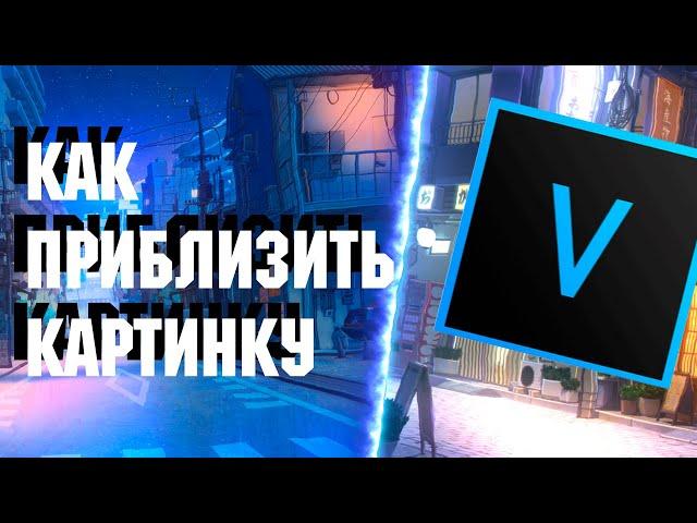 КАК ПРИБЛИЗИТЬ КАРТИНКУ ИЛИ ВИДЕО В SONY VEGAS PRO 13