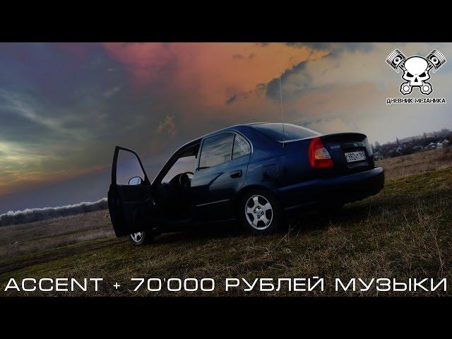 Accent + 70'000 Рублей Музыки