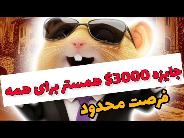 ️ فوری : جایزه 3000$ همستر برای همه  فرصت محدود برای شرکت 