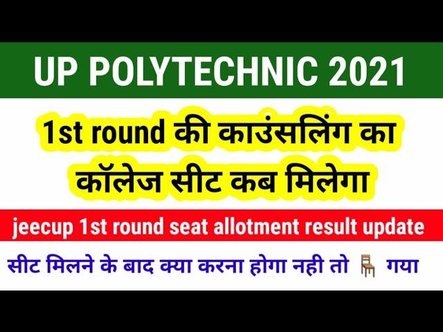 Up polytechnic 1st round counselling seat allotment result | jeecup 1st round seat allotment news