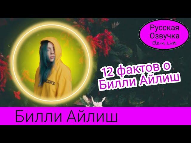 12 фактов о Билли Айлиш [озвучила Elena Lids]