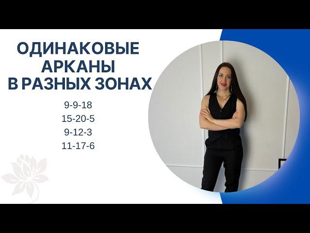 ОДИНАКОВЫЕ АРКАНЫ В РАЗНЫХ ЗОНАХ | 9-9-18 | 15-20-5 | 9-12-3 | 11-17-6