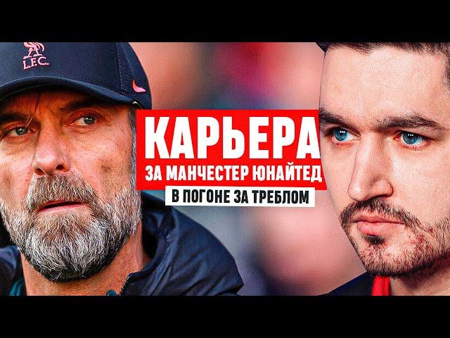 КАРЬЕРА ЗА МАНЧЕСТЕР ЮНАЙТЕД #28 - МАТЧ, КОТОРЫЙ РЕШИТ ВСЁ