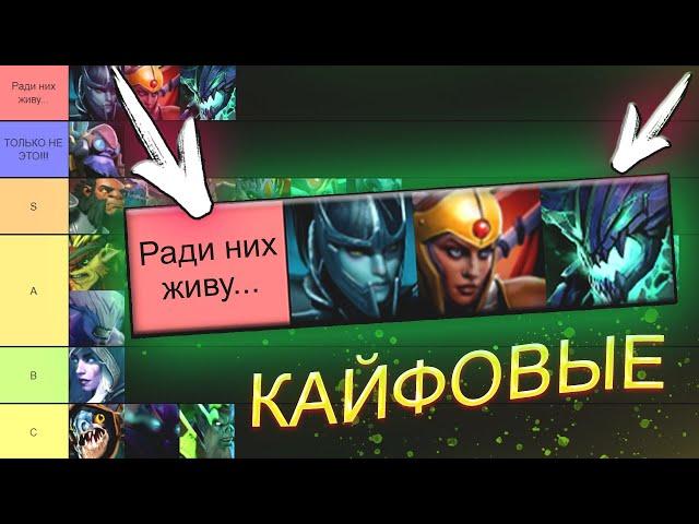 ТИР-ЛИСТ САМЫХ КАЙФОВЫХ ГЕРОЕВ — DOTA 2 / ДОТА 2