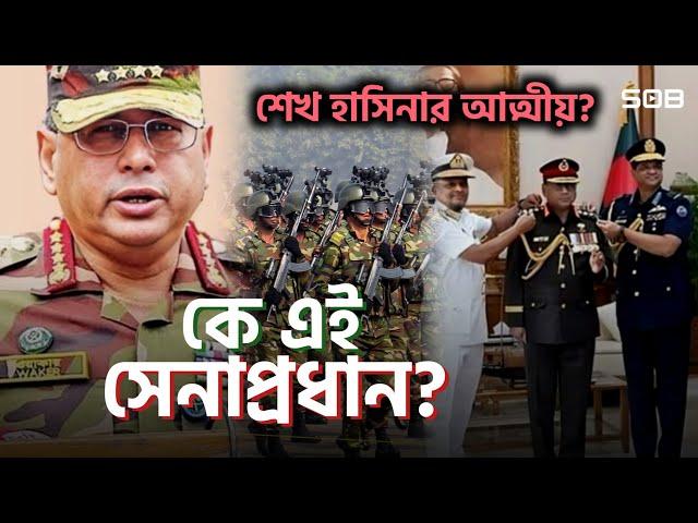 কে এই ওয়াকার-উজ-জামান? | শেখ হাসিনার আত্মীয়? | General waker-uz-zaman Bio