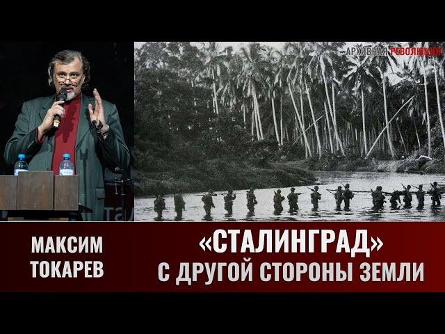 Максим Токарев. "Сталинград" с другой стороны земного шара