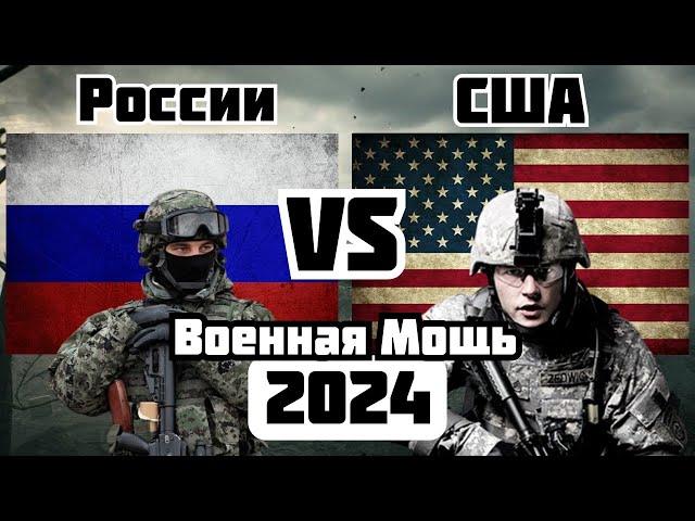 России vs США Военное Сравнение Мощности 2024
