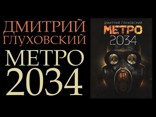 "Метро 2034" Дмитрий Глуховский || Обзор