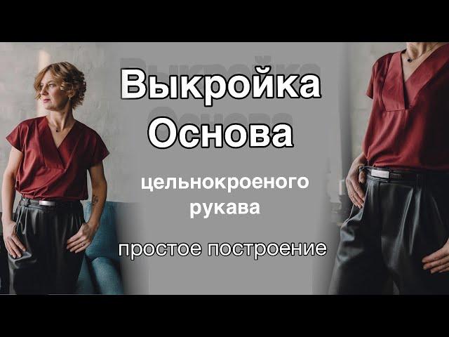 ВЫКРОЙКА ОСНОВА ЦЕЛЬНОКРОЕНОГО РУКАВА / простое построение