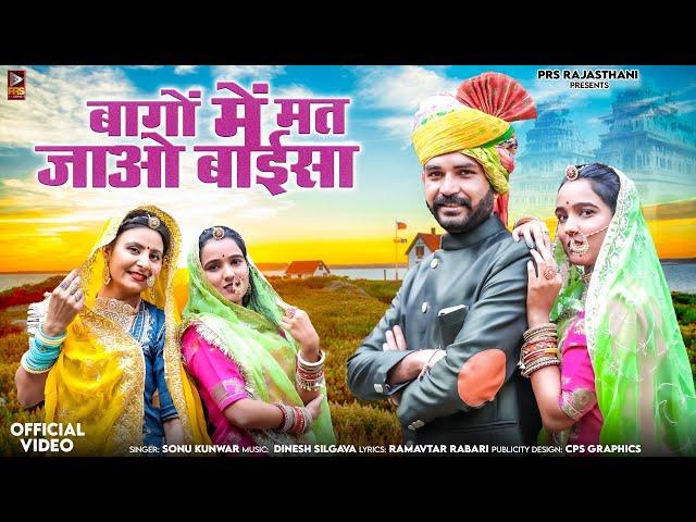 बागों में मत जाओ बाईसा | New Rajasthani Song | Sonu Kunwar | New Marwadi Song 2024 |