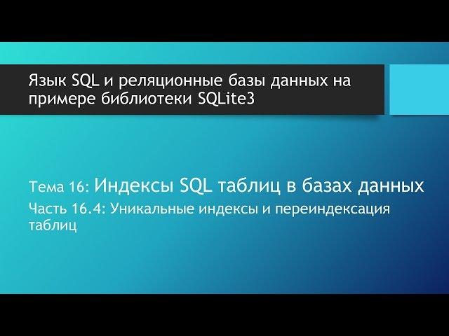 Базы данных для начинающих Создание уникальных индексов в базе данных: UNIQUE INDEX Переиндексация