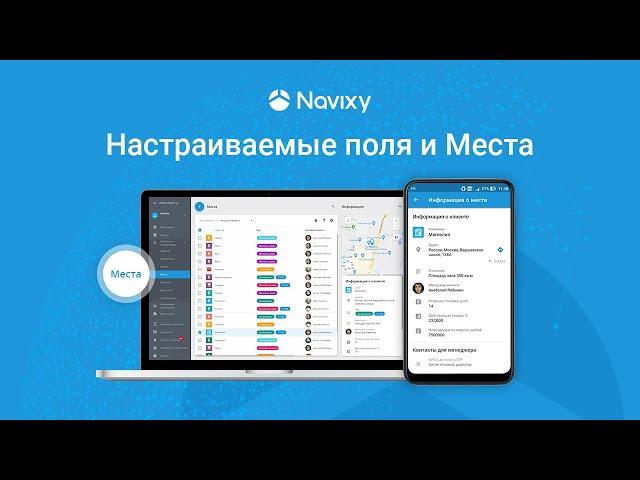 Функции CRM-системы в платформе GPS-мониторинга: настраиваемые поля и места