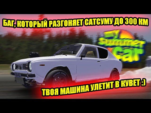 БАГ, КОТОРЫЙ СПОСОБЕН РАЗОГНАТЬ САТСУМУ ДО 200-300КМ/Ч  My Summer Car