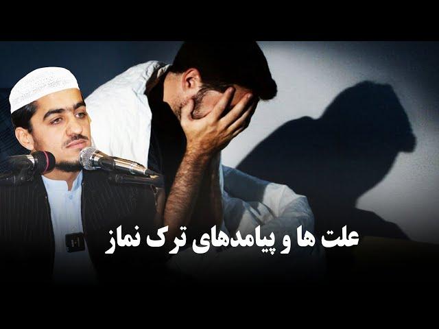 علت و پیامدهای ترک نماز | نصرت صاحبی | ویدئو کامل