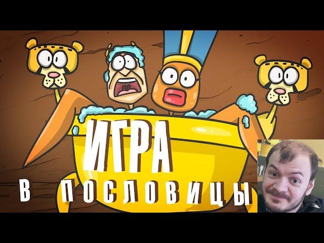 реакция на ▶  Запрещенная фольклорная игра. ( Доктор Гнус / Анимация )