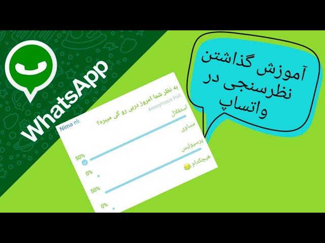 آموزش گذاشتن نظرسنجی در واتساپ 