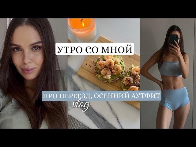 Я ПЕРЕЕХАЛАМОЕ УТРО | MORNING ROUTINE