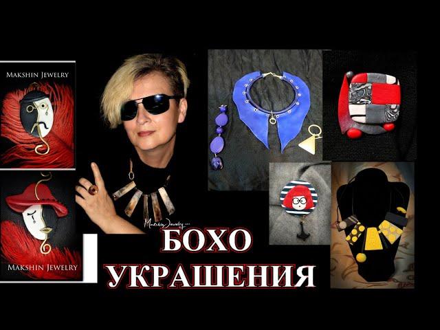 БЕСПОДОБНЫЕ УКРАШЕНИЯ И ИДЕИОТ ЕЛЕНЫ ИЗРАИЛЬ БОХО DIY#TEFI ГЕРМАНИЯ