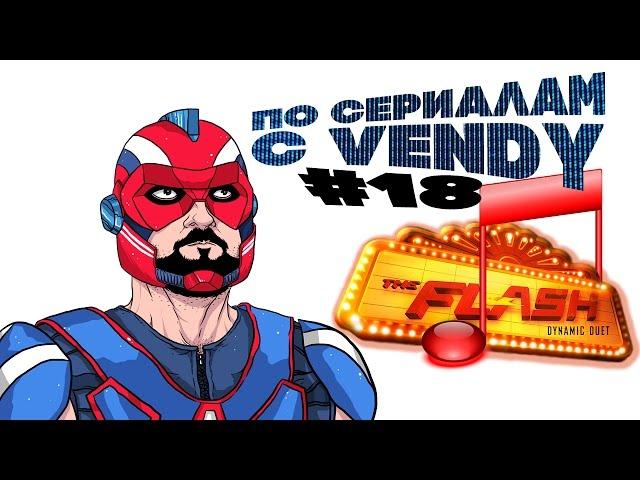 По сериалам с Vendy #18 - Флэш s3e17, Супергёрл s2e16