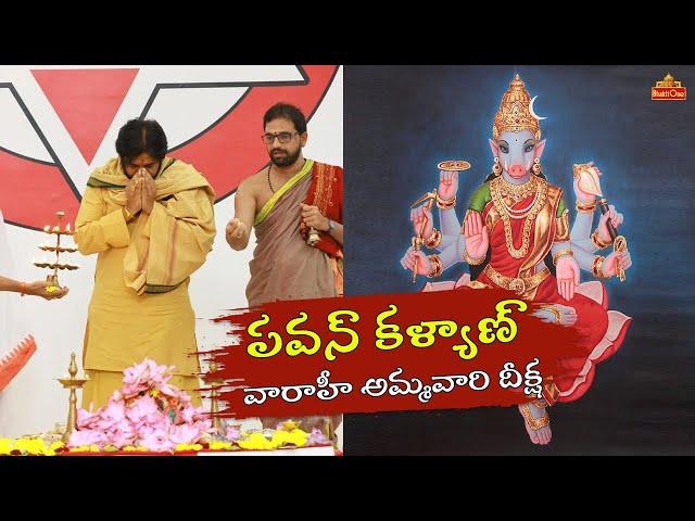 పవన్ కళ్యాణ్ వారాహీ అమ్మవారి దీక్ష | Pawan Kalyan On Chaturmasya Deeksha | Varahi Ammavarai Deeksha