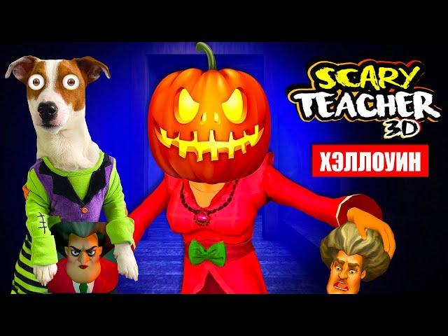 Злая Училка на Хэллоуин  НОВЫЕ УРОВНИ  Scary Teacher 3d   Полное прохождение