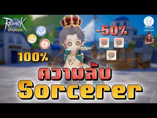 ความลับ Sorcerer | Ragnarok Origin