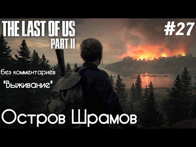 The Last Of Us 2 - #27 Снайпер. Остров Шрамов - [БЕЗ КОММЕНТАРИЕВ] - [ВЫЖИВАНИЕ]