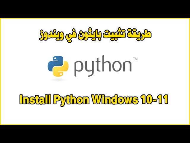 Install Python Windows 10-11 طريقة تثبيت بايثون في ويندوز