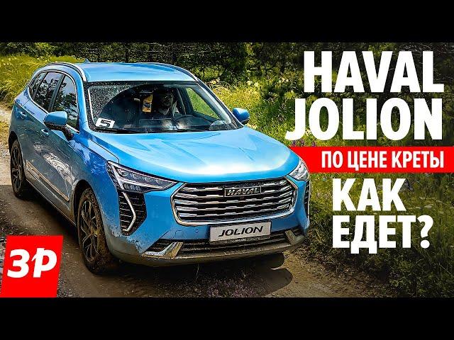 ХАВАЛ ДЖОЛИОН по цене Креты / Новый кроссовер Haval Jolion за 1,2 млн руб. тест и обзор