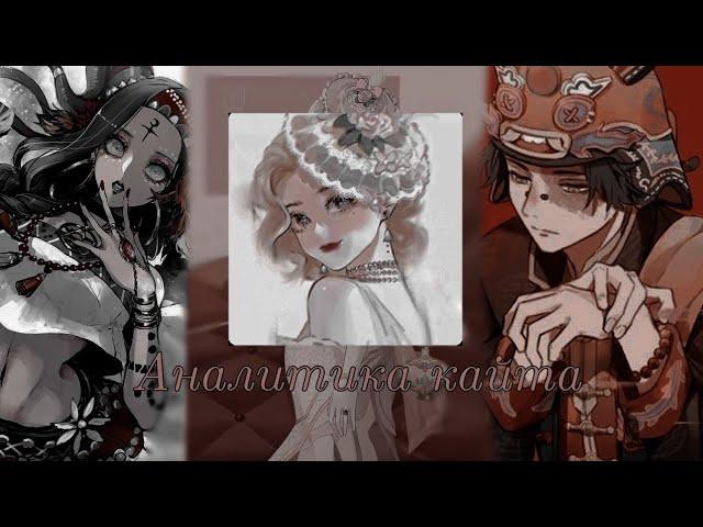 Как КАЙТИТЬ в Identity V?|Аналитика кайта #3