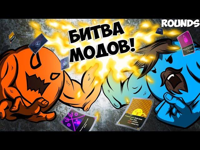 ЭТО БИТВА КОЛОБКОВ С МОДАМИ! БИТВА КРУГЛЯШЕЙ В Rounds