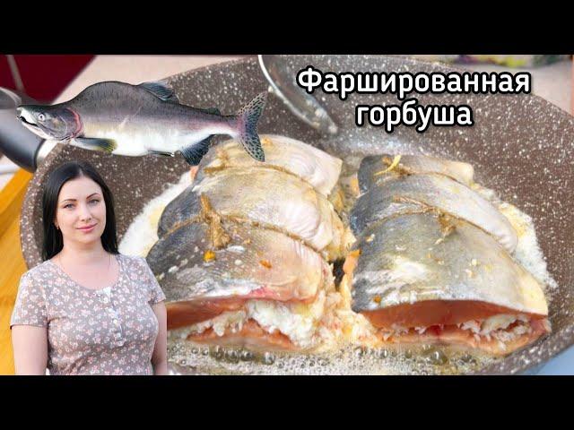 Фаршированная горбуша жареная на сковороде. Рецепт от Алёнки Краснодар