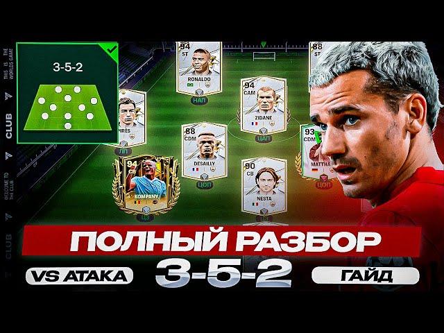 ГАЙД ПО VSA / ПОЛНЫЙ РАЗБОР ТАКТИКИ 3-5-2 В FC MOBILE