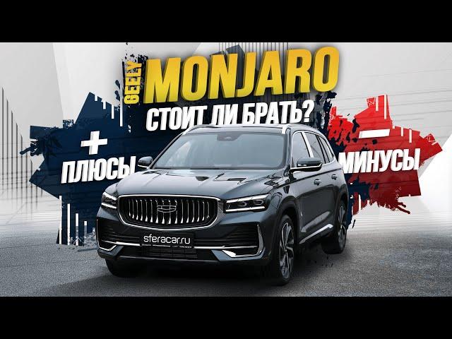 ОБЗОР GEELY MONJARO 2023 КОМПЛЕКТАЦИЯ FLAGSHIP ТОПОВЫЙ КИТАЕЦ ИЛИ ВОЛЬВО С АЛИЭКСПРЕСС?