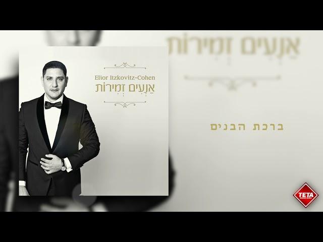 אליאור איצקוביץ׳ - אנעים זמירות - אלבום מולא | Elior Itzkovitz - An'im Zmirot - Full album | TETA