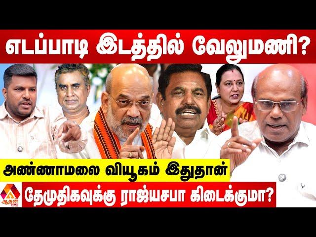 எடப்பாடியை பலவீனப்படுத்த மோடி PLAN - ரவீந்திரன் புதிய தகவல் | Aadhan Tamil