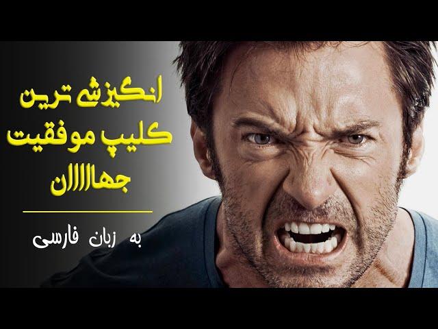 کلیپ فوق انگیزشی - اگه میتونی ببین و بازم بی انگیزه باش !!!!