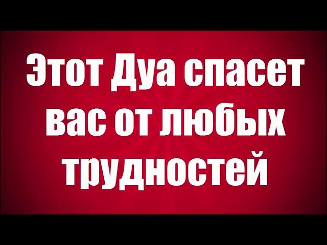 ️Этот Дуа спасет вас от любых трудностей